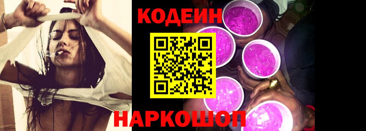 Кодеин напиток Lean (лин)  Кодеиновый сироп Lean Purple Drank  Вход с VPN  Заречный 